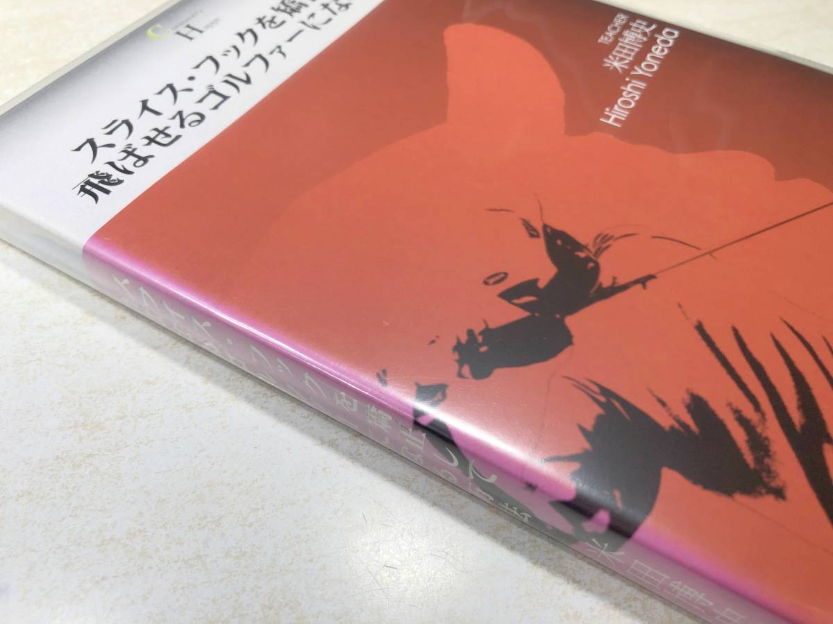 DVD　ゴルフ　スライス・フックを矯正して飛ばせるゴルファーになる方法　米田博史　送料300円　【a-4136】_画像3