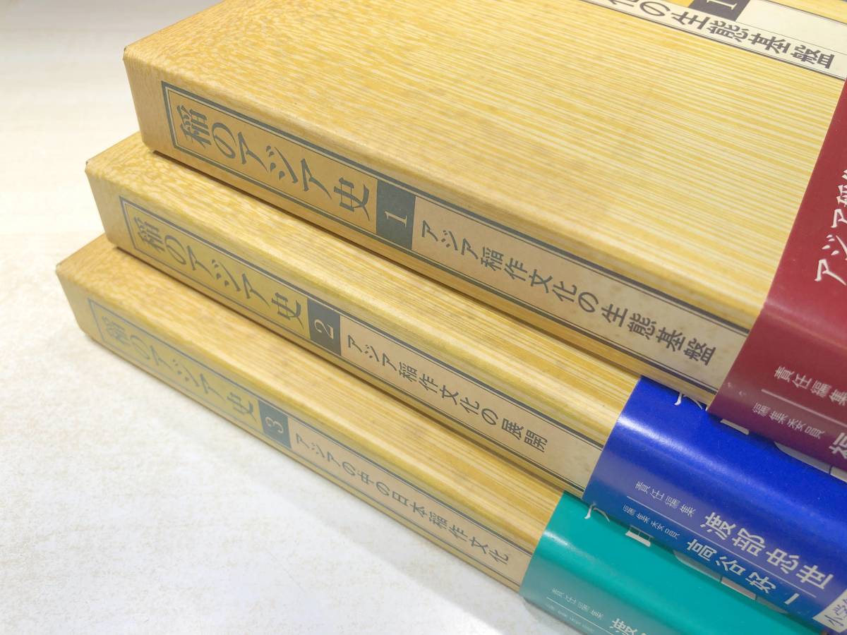 帯付き　稲のアジア史　アジアの中の日本稲作文化　アジア稲作文化の展開　アジア稲作文化の生態基盤　全3巻　昭和62年初版1刷～【a-4154】_画像3