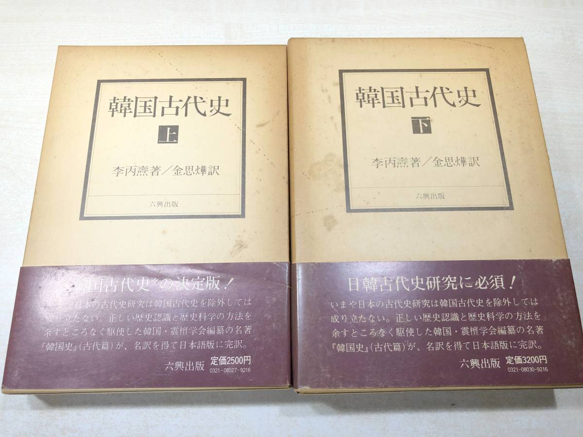 韓国古代史　上下巻　六興出版　昭和54年初版　送料520円　【a-4164】_画像1