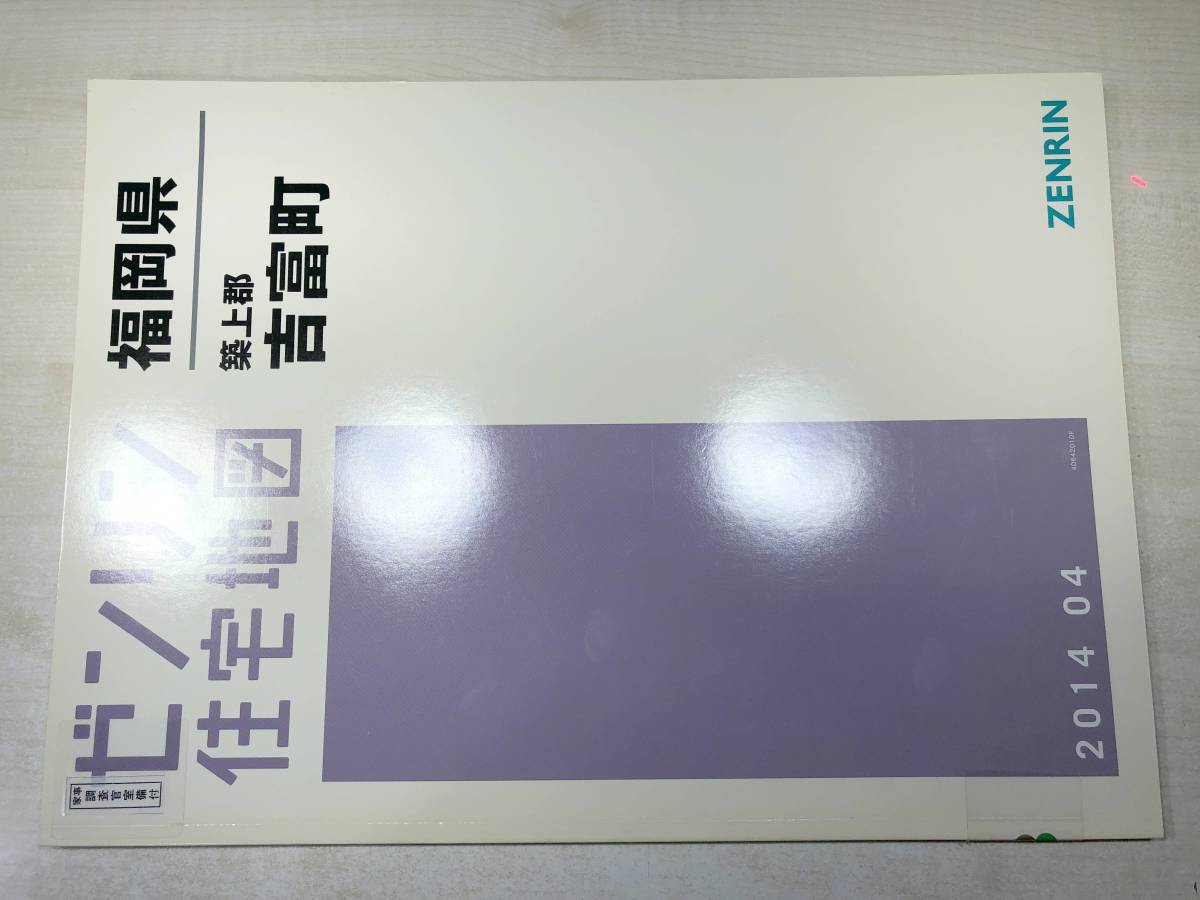 除籍本　福岡県　築上郡　吉富町　ゼンリン住宅地図　2014年4月発行　【zn-063】_画像1