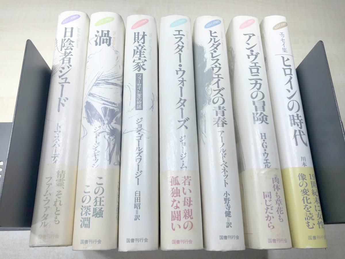 ヒロインの時代シリーズ　7巻セット　国書刊行会　【d80-506】_画像1