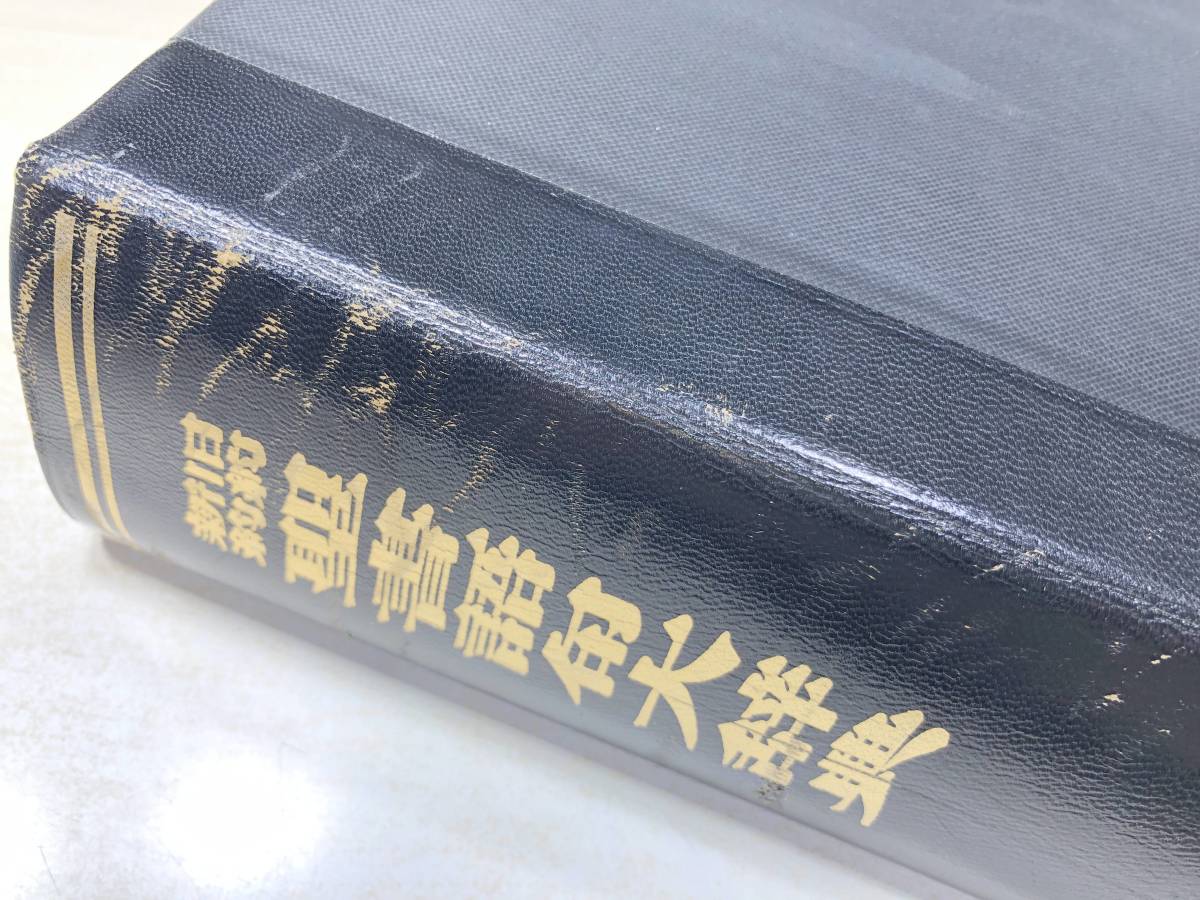 から厳選した ※線引き1割程 新約 旧約 聖書語句大辞典 1992年14版