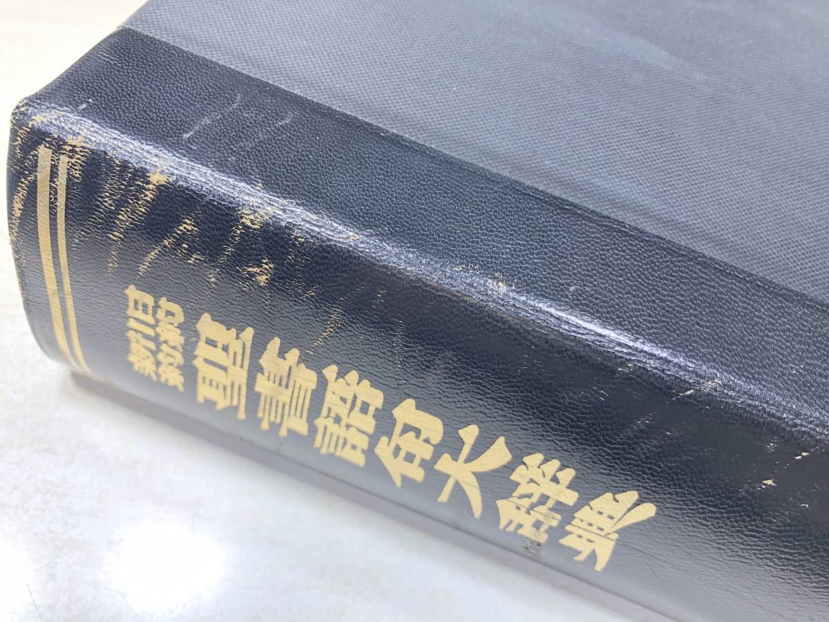 正規逆輸入品】 ※線引き1割程 新約 旧約 聖書語句大辞典 1992年14版