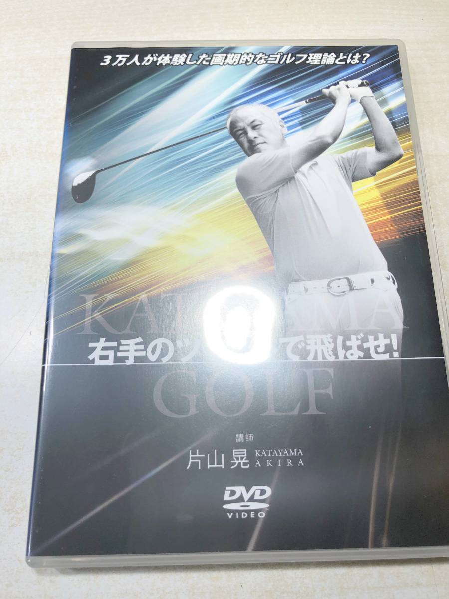 DVD　ゴルフ　右手のツイストで飛ばせ！　片山晃　送料300円　【a-4129】_画像1