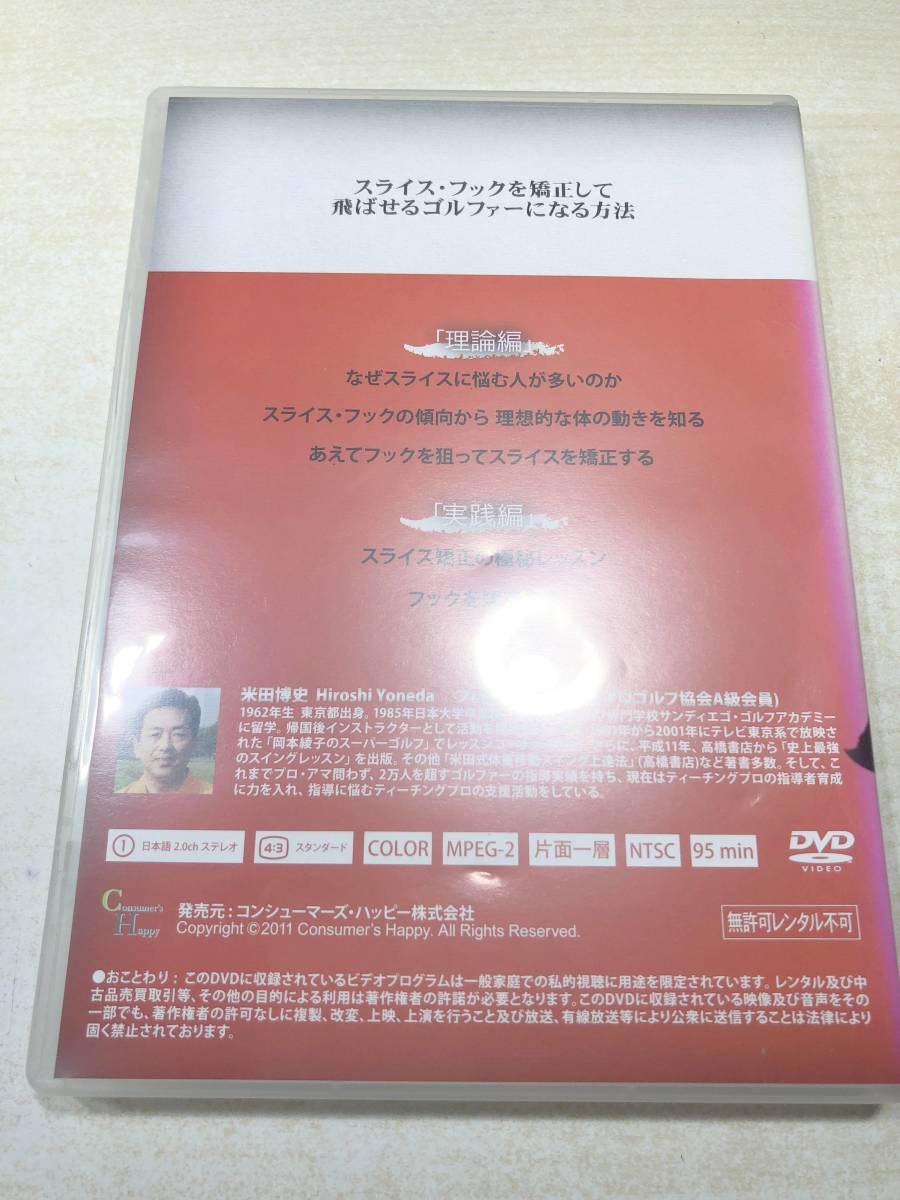 DVD　ゴルフ　スライス・フックを矯正して飛ばせるゴルファーになる方法　米田博史　送料300円　【a-4136】_画像2