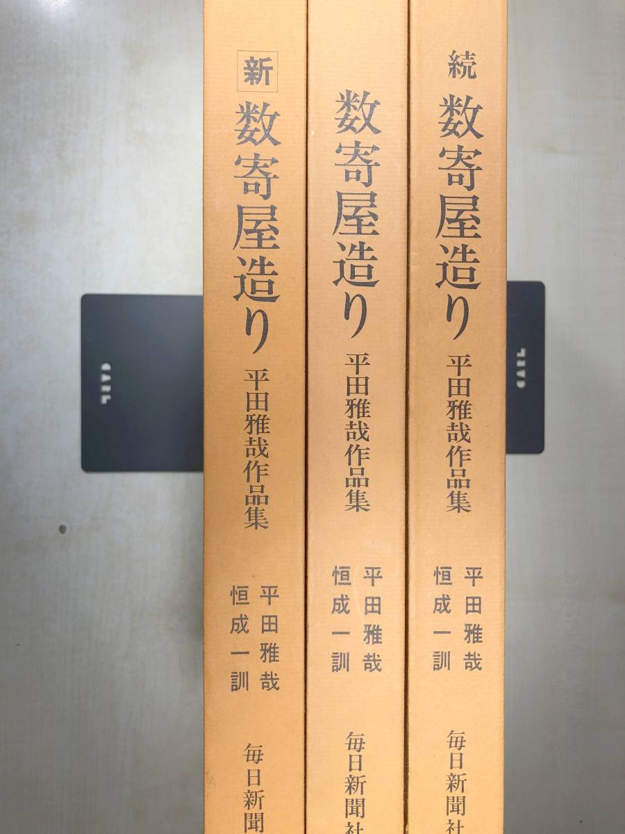 数奇屋造り　新数奇屋造り　続数奇屋造り　3冊セット　昭和49年発行～　【d80-522】_画像1