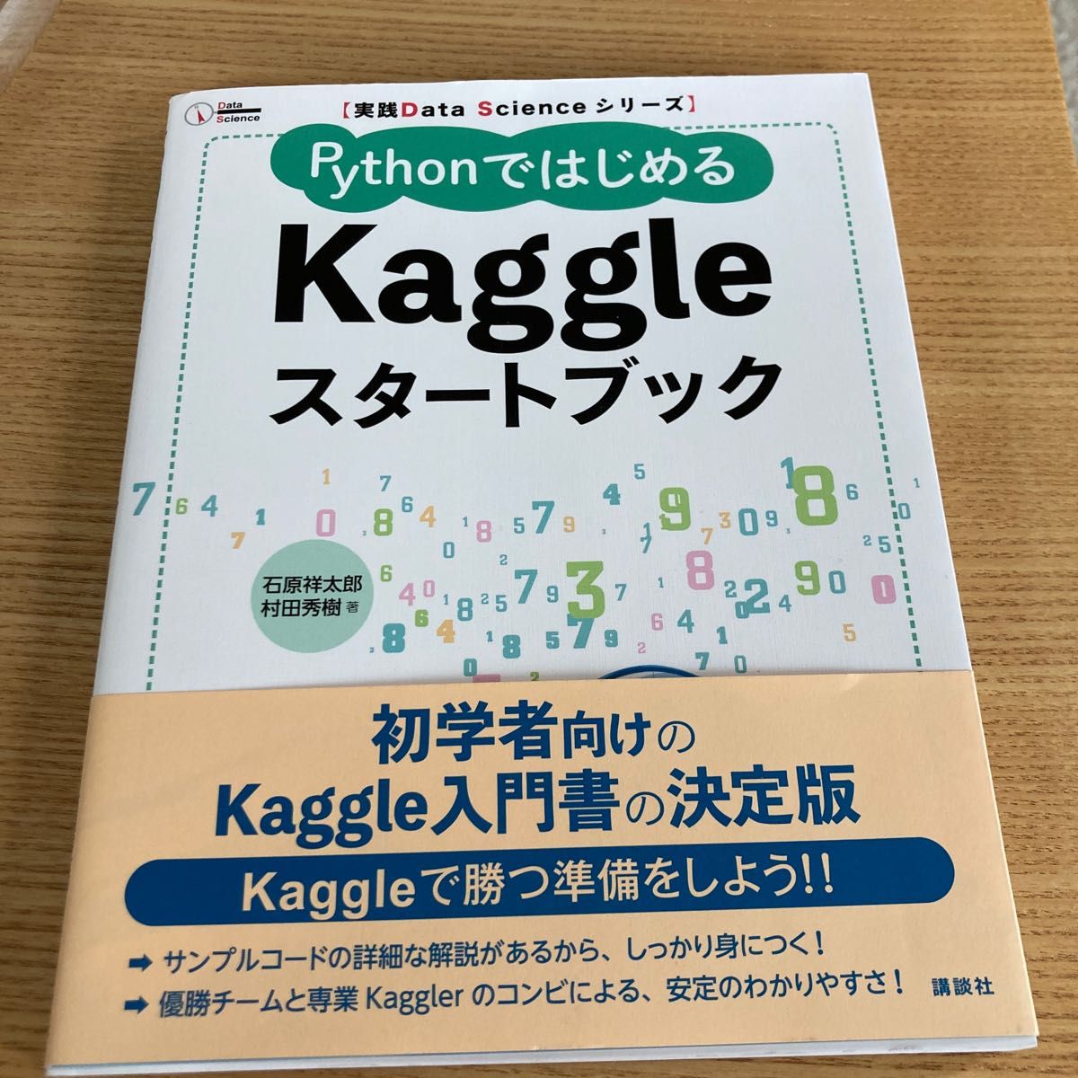 ＰｙｔｈｏｎではじめるＫａｇｇｌｅスタートブック （実践Ｄａｔａ Ｓｃｉｅｎｃｅシリーズ） 石原祥太郎／著 村田秀樹／著｜PayPayフリマ