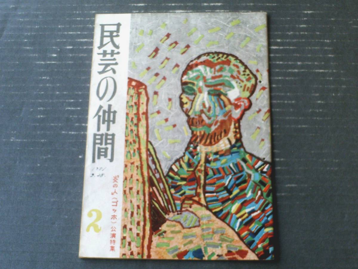 【民芸の仲間（昭和２６年２月号）/「炎の男（ゴッホ）」公演特集】岡本太郎・三好十郎・式場隆三郎・尾崎士朗・藤山愛一郎等_画像1