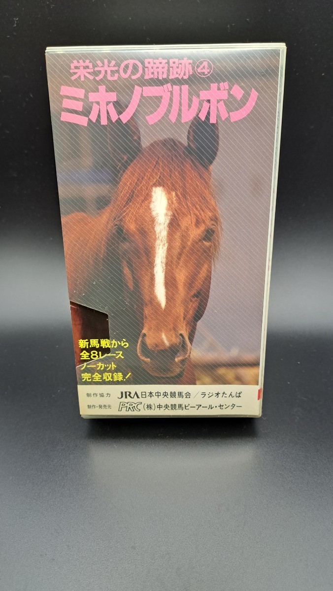 VHS★栄光の蹄跡④ミホノブルボン★中古　_画像1