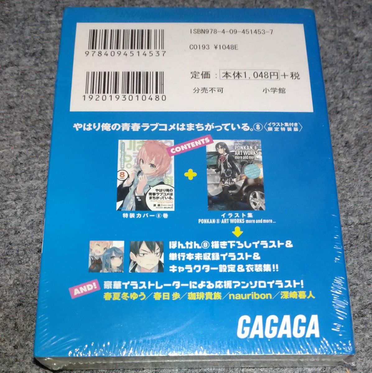 未開封新品：渡航/ぽんかん8 やはり俺の青春ラブコメはまちがっている。8巻 イラスト集付き限定特装版