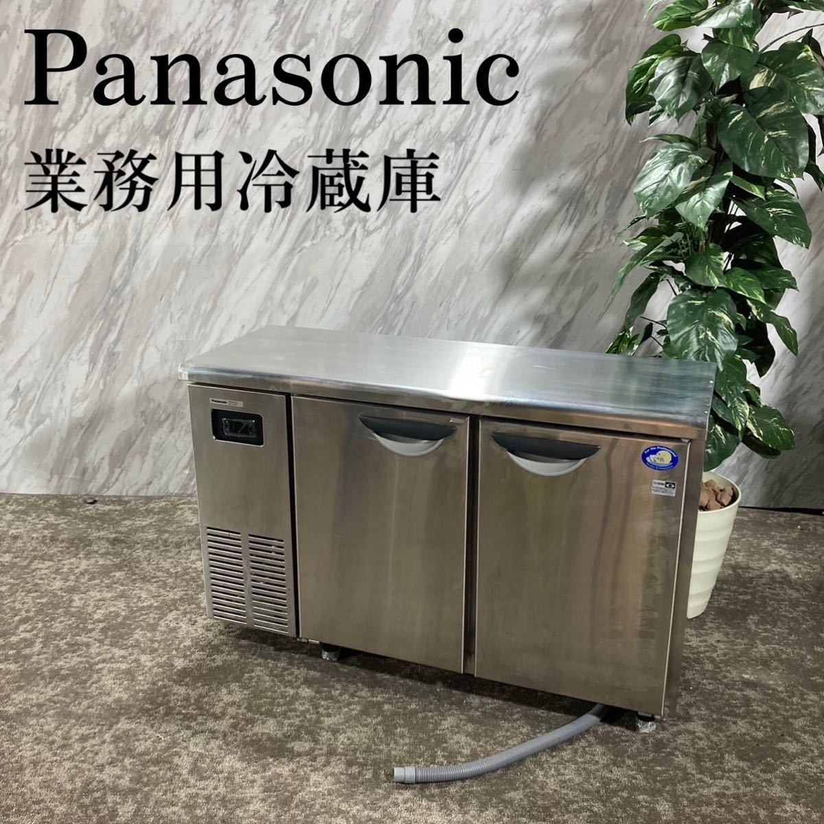 美品】Panasonic 業務用 コールドテーブル冷蔵庫 SUR-N1241J-