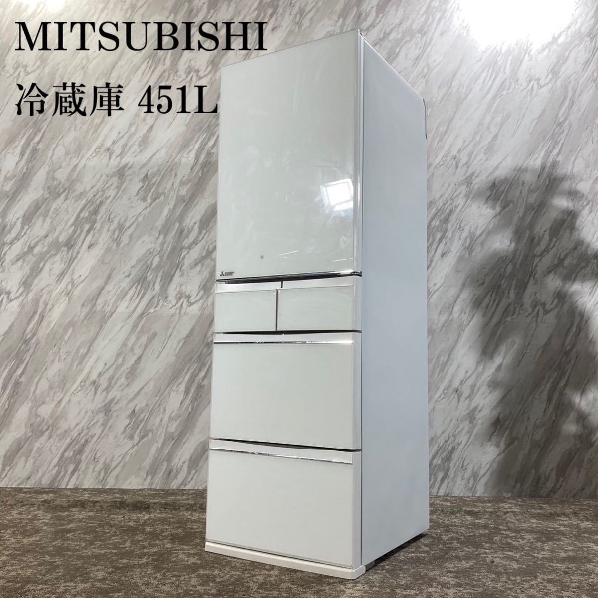 MITSUBISHI 冷蔵庫 MR-MB45E-W2 451L家電 F093 | matterco.com.br