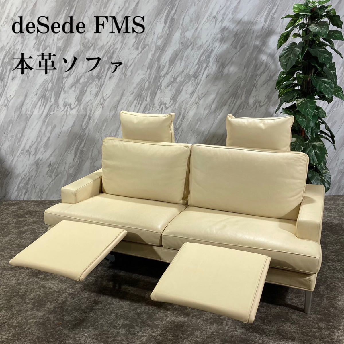 deSede デセデ FMS 本革ソファ Clarus 2人掛け 高級 F135
