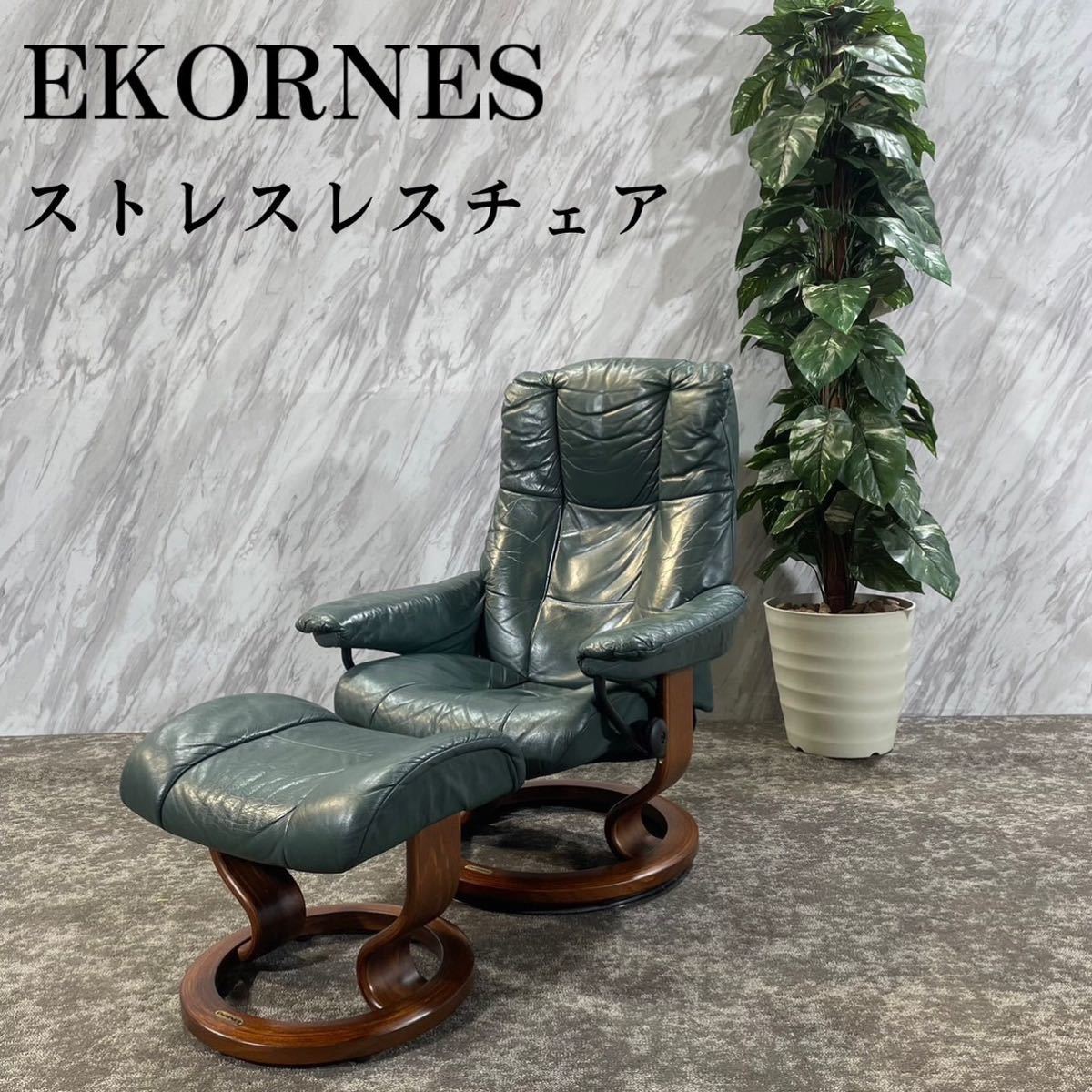 EKORNES エコーネス ストレスレスチェア オットマン 家具 F259 www