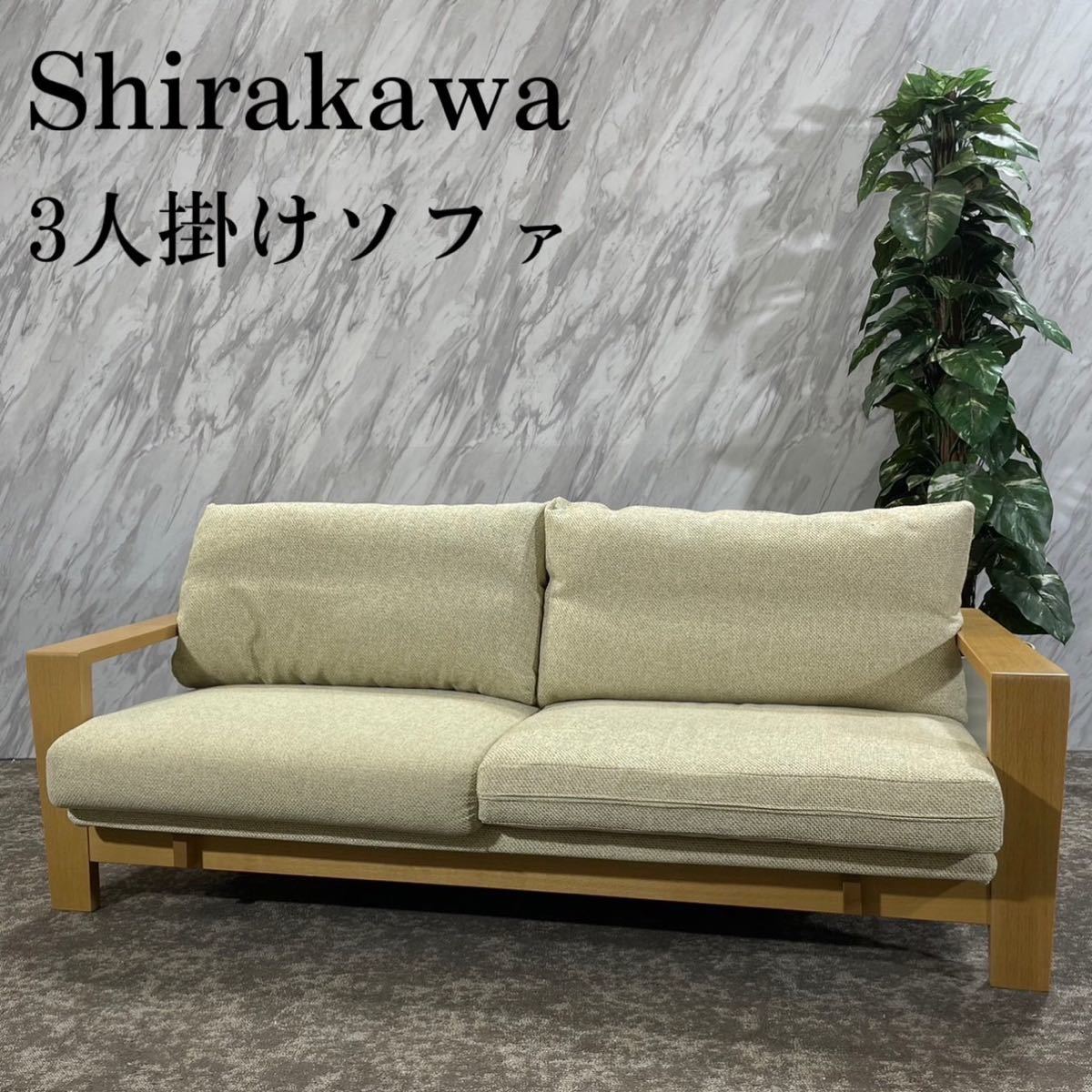Shirakawa シラカワ 飛騨の家具 SL-R2483 3人掛け F260