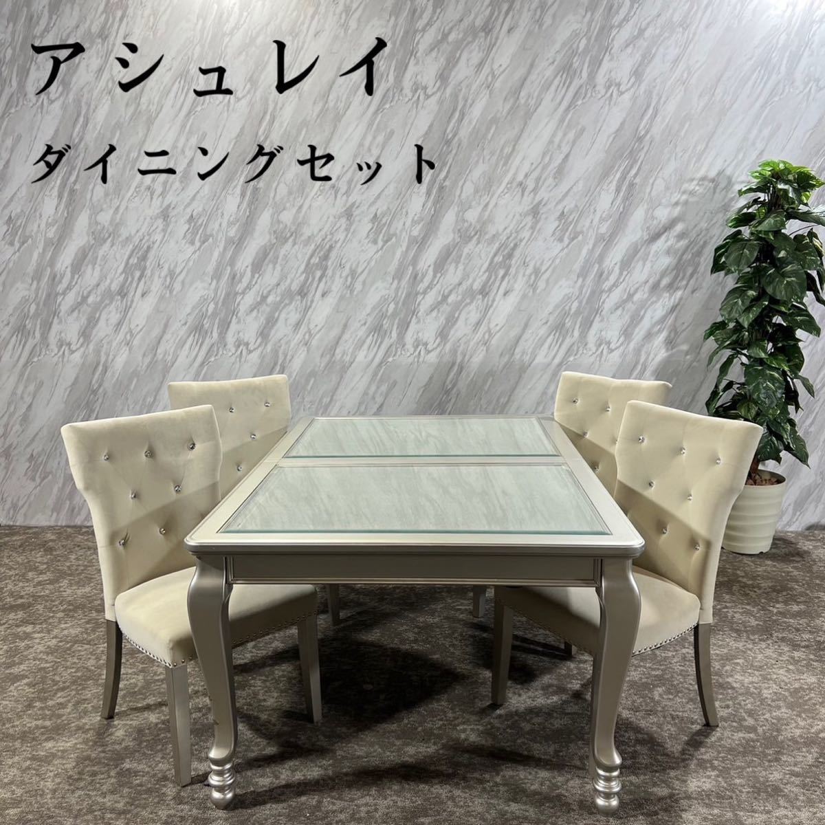 アシュレイ 輸入家具 ダイニングセット テーブル チェア 高級家具 F272