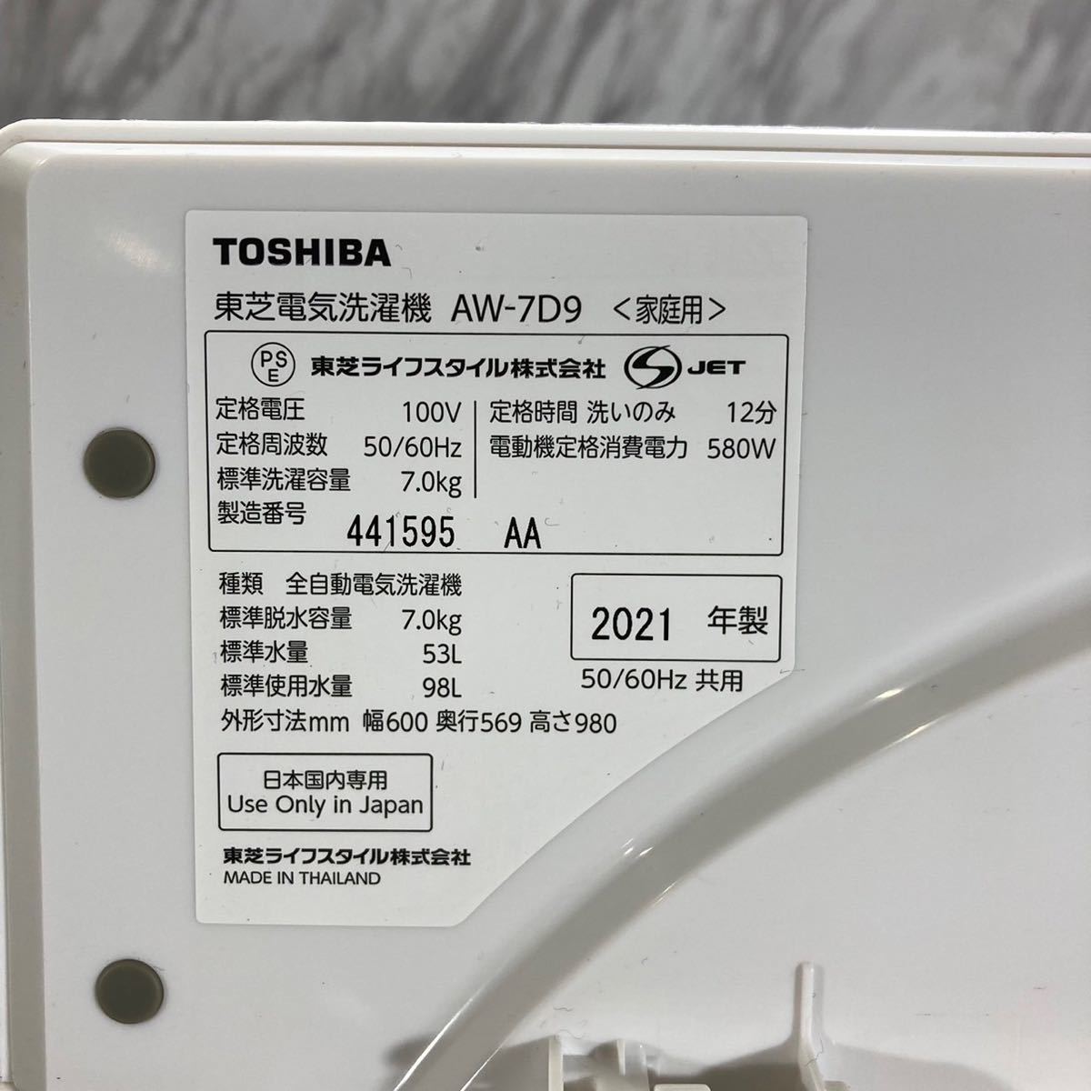 TOSHIBA 東芝 洗濯機 AW-7D9 7kg 2021年製 家電 F525 洗濯機