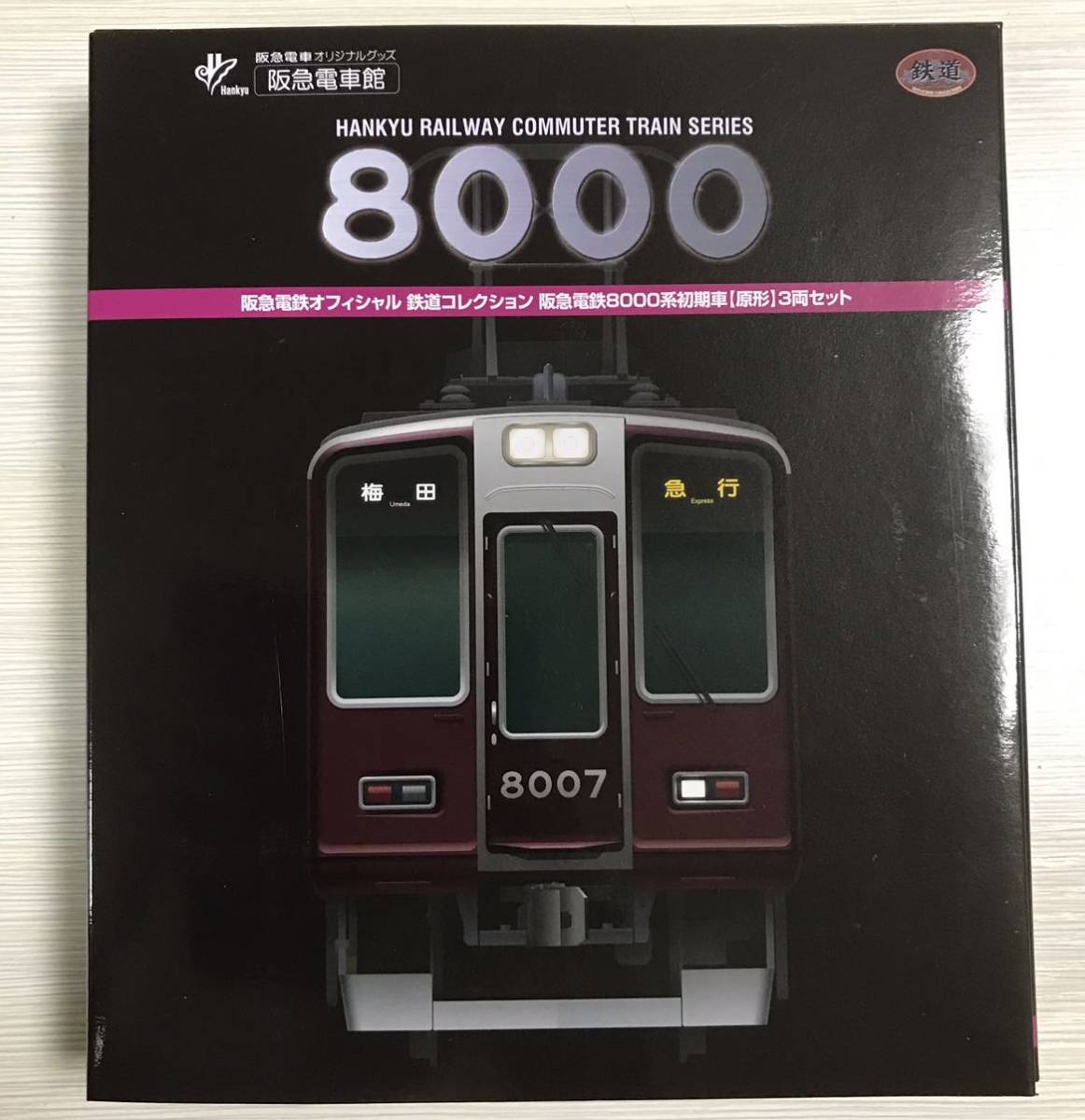 鉄道コレクション 阪急電鉄 阪急8000系初期車原形3両セット 鉄道コレクション 阪急電鉄 阪急8000系初期車原形3両セット