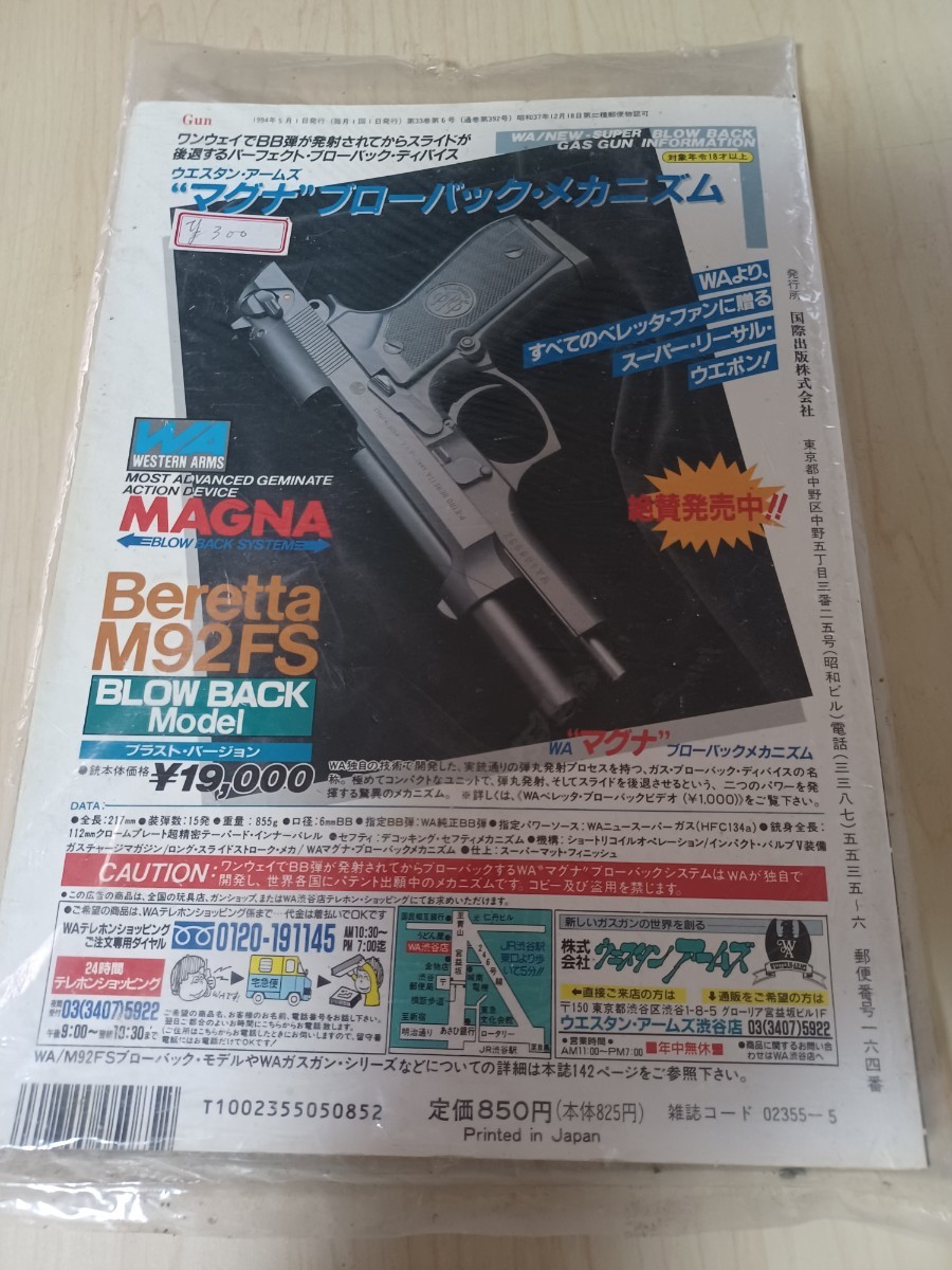●月刊ガン　GUN　１９９４ ５月号 GUN　ミリタリー銃器　当時物●_画像2