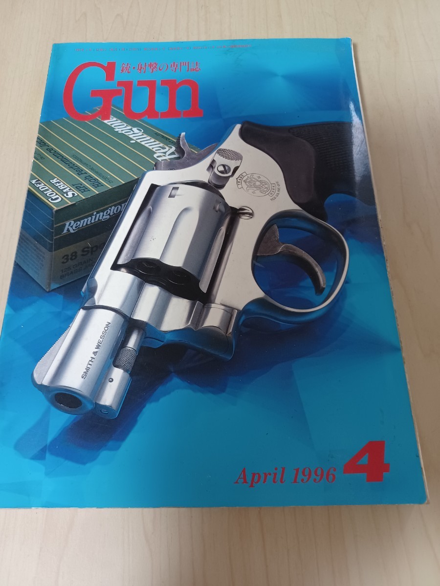 ●月刊ガン　GUN　１９９６ ４月号 GUN　ミリタリー銃器　当時物●_画像1