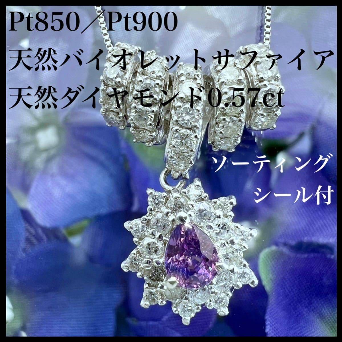 pt900 pt850 天然サファイア バイカラー風 0.19ct ペンダント-