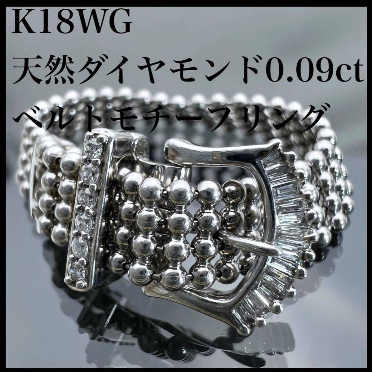k18WG 天然 ダイヤモンド 0.09ct ダイヤ ベルト リング