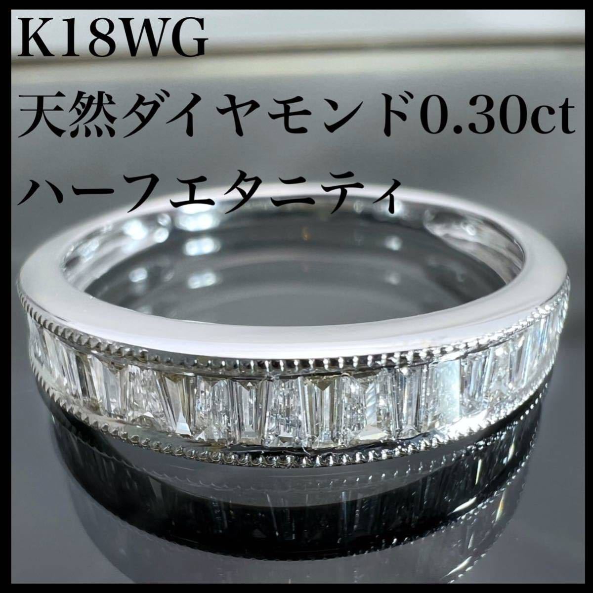 k18WG 天然 ダイヤモンド 0.30ct ハーフエタニティ ダイヤ リング-