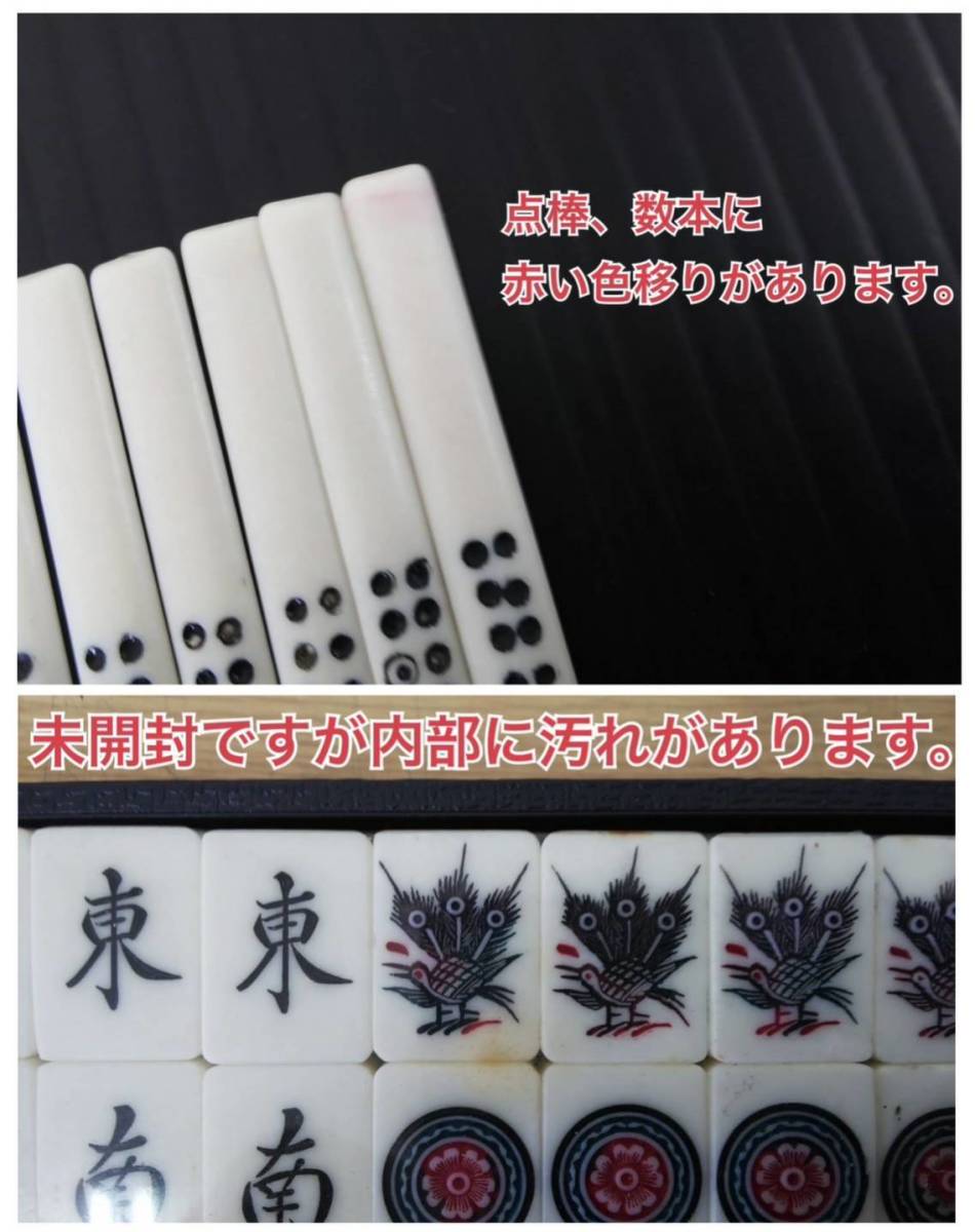 【超ポイントバック祭】 未開封 竹牌 (点棒・サイコロは使用済?) 高級麻雀牌セット 麻雀