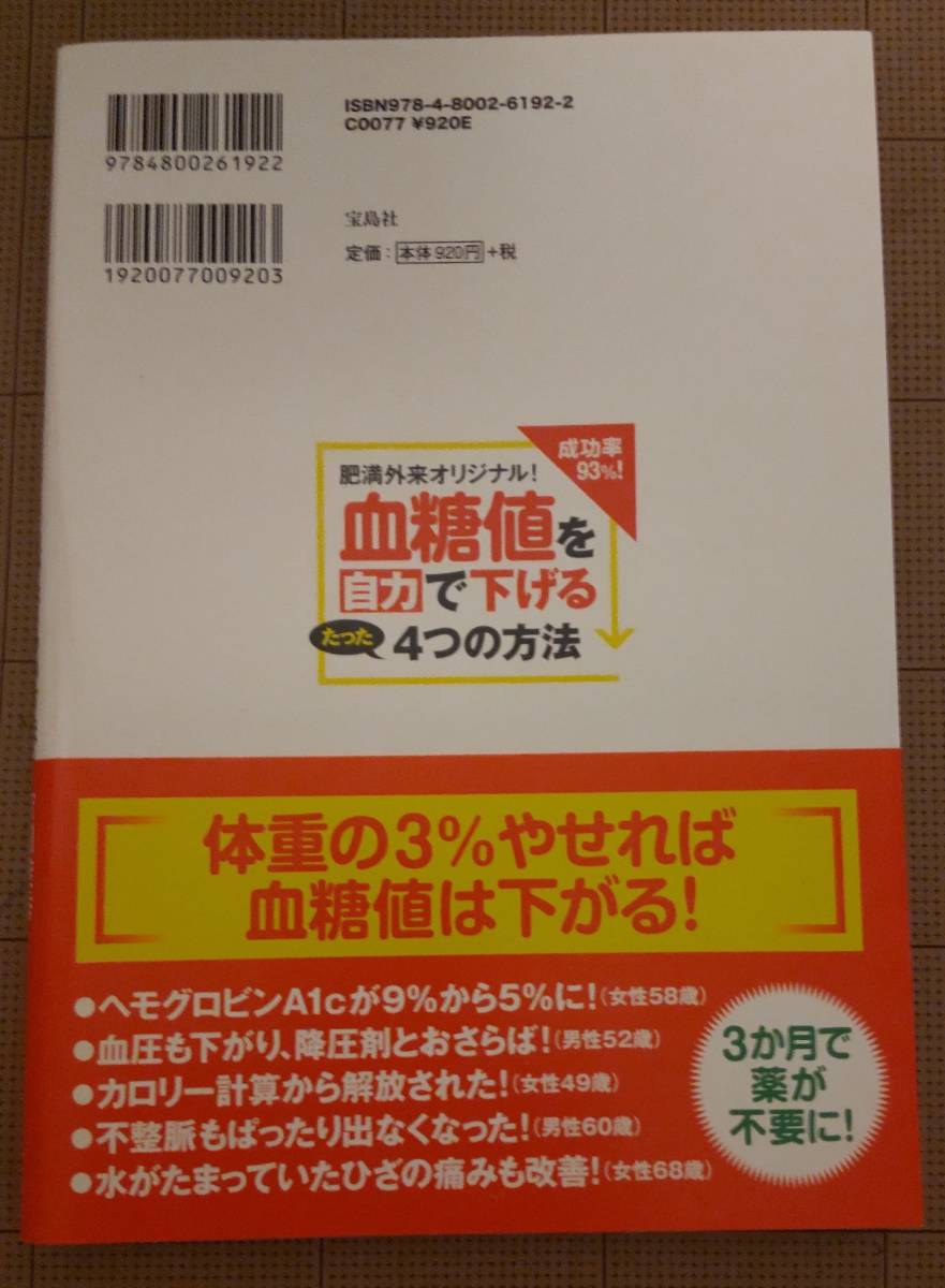 肥満外来オリジナル! 成功率93%! 血糖値を自力で下げるたった4つの方法 　宝島社