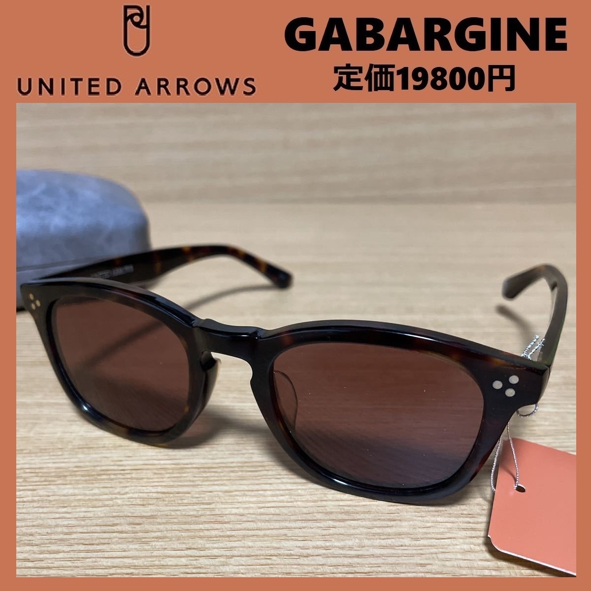 ★定価19800円★ 新品 ユナイテッドアローズ GABARGINE サングラス C.003 ギャバジン 茶 UNITED ARROWS ⑳