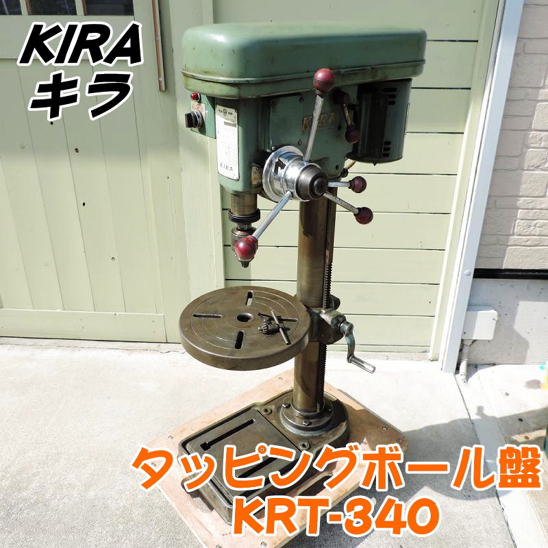 KIRA キラ タッピングボール盤 KRT-340 タッピング盤 丸テーブル KIRA キラ タッピングボール盤 KRT-340 タッピング盤 丸テーブル