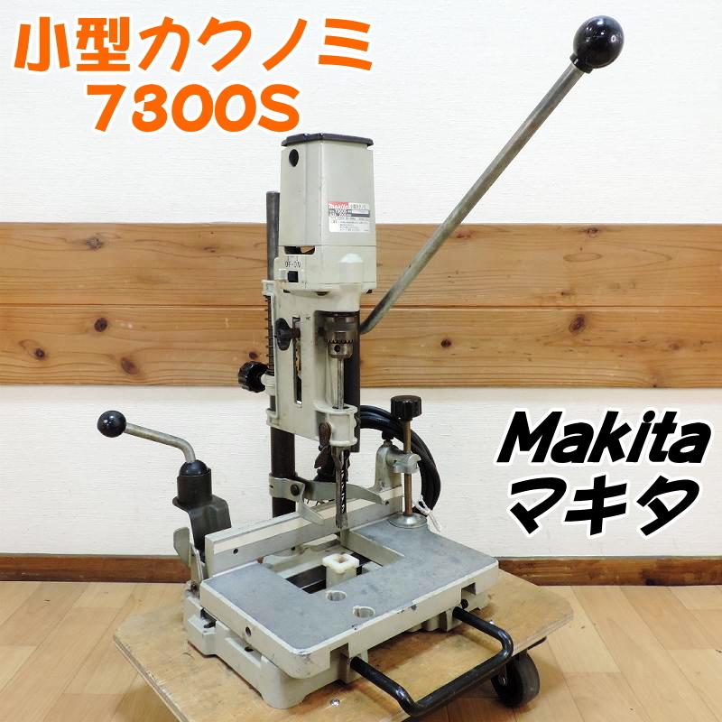 Makita マキタ 小型カクノミ 7300S 角のみ 木工 木材加工 穴開け ホゾ開け 電動工具 DIY 100V 50/60Hz 動作確認