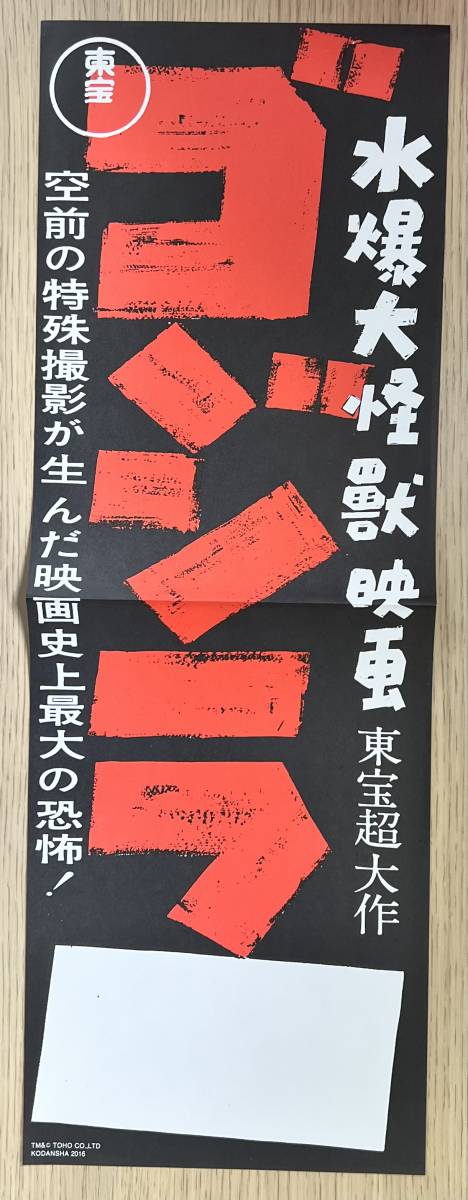 ★ 超レア 復刻 水爆 大怪獣 空想 映画 ゴジラ 復刻 ポスター 東宝 18.5cm X 53cm_画像1