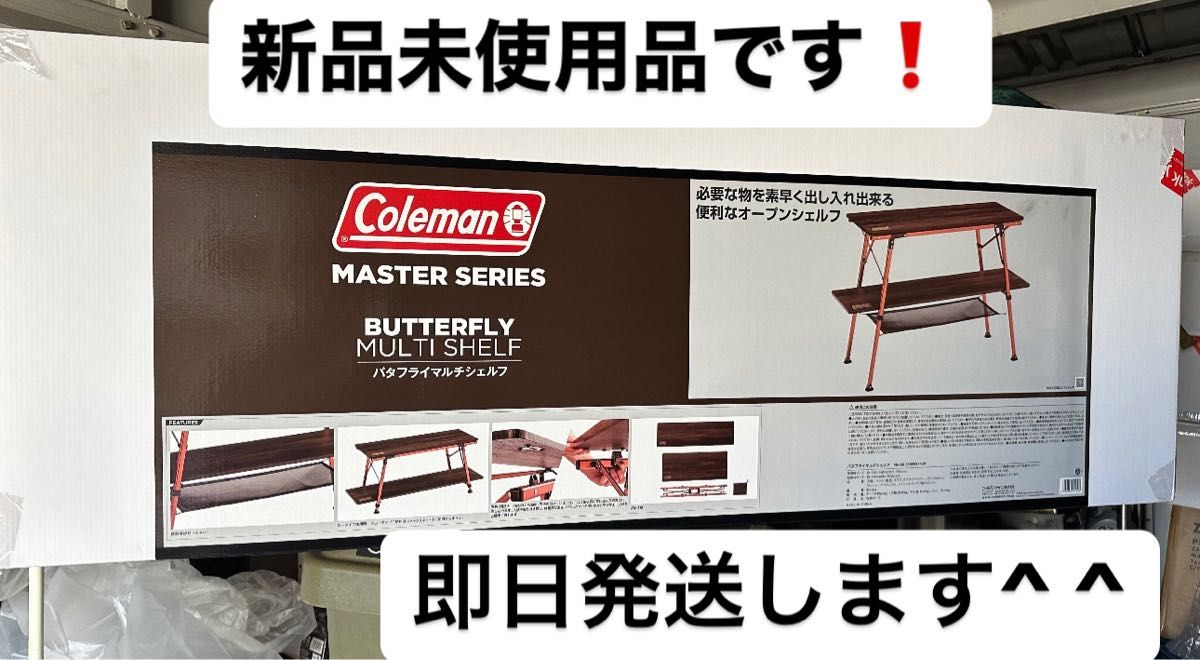 コールマン マスターシリーズ バタフライマルチシェルフ コールマン 新品未使用