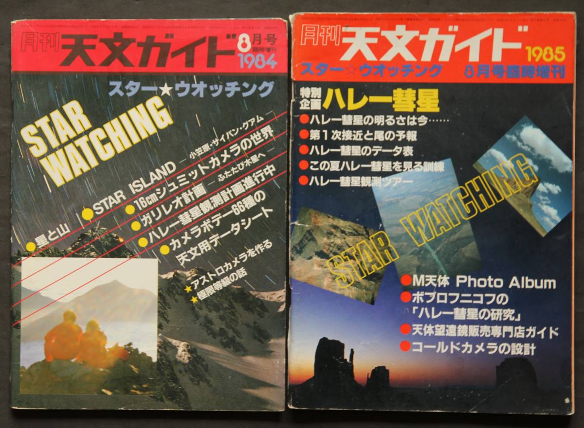 天文ガイド ８月臨増刊 1984年・1985年 2冊一括 ハレー彗星観測／カメラボデー６６種／特別企画 ハレー彗星／コールドカメラ設計 他の画像1