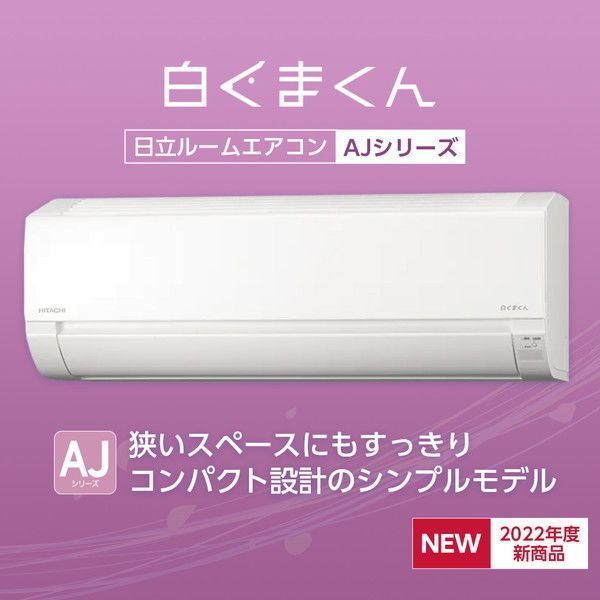 日立エアコン 白くまくん 10畳 RAS-AJ28M 取付込み 取外し無料 神奈川