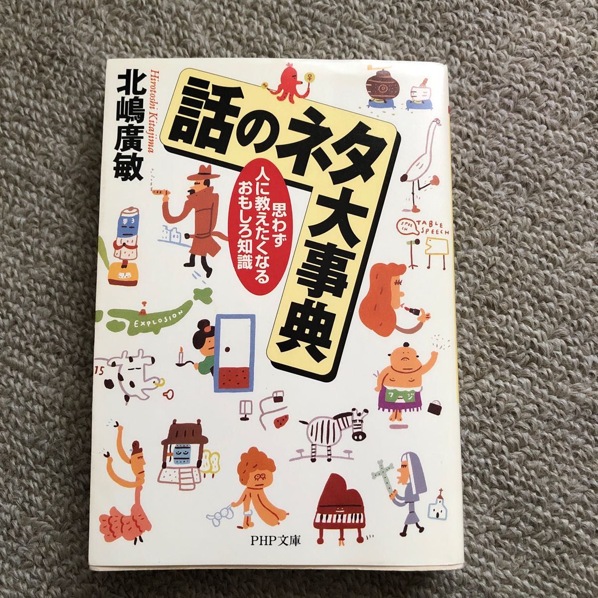 話のネタ大事典　思わず人に教えたくなるおもしろ知識 （ＰＨＰ文庫） 北嶋広敏／著