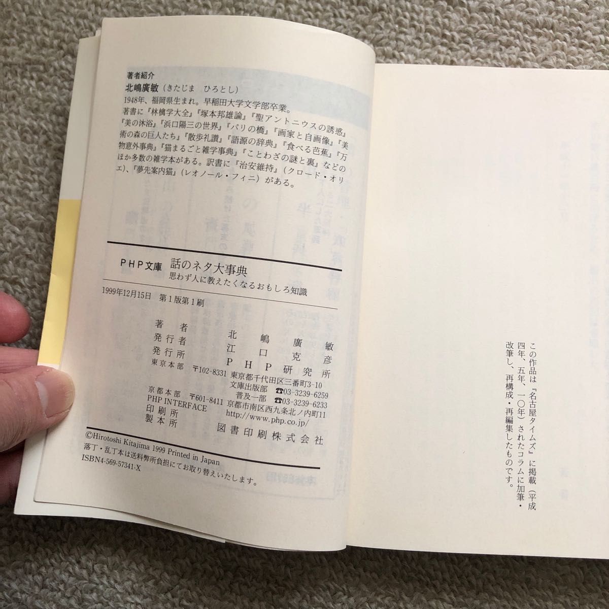 話のネタ大事典　思わず人に教えたくなるおもしろ知識 （ＰＨＰ文庫） 北嶋広敏／著