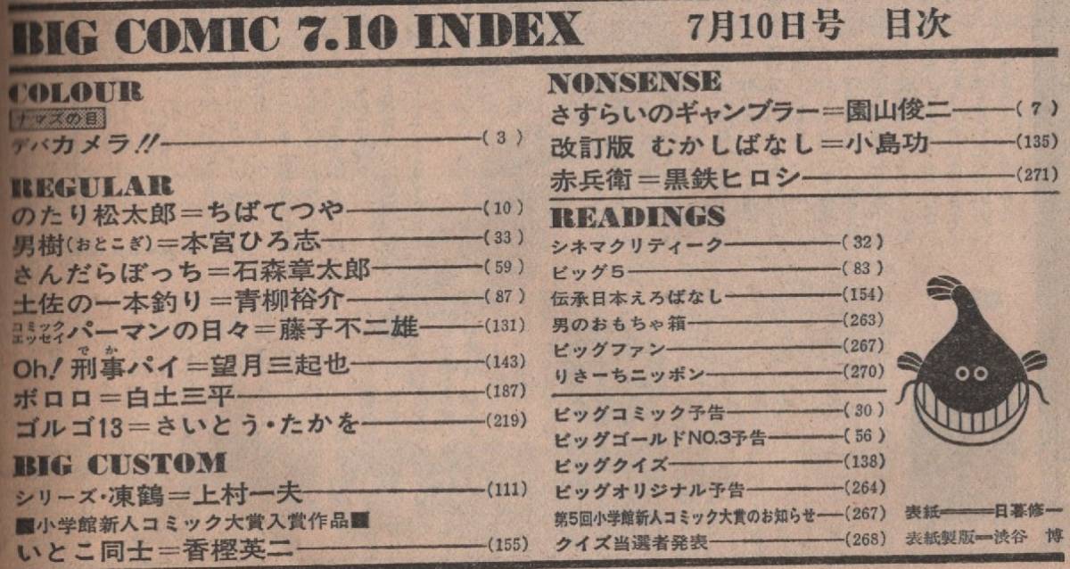 ビッグコミック 1979年7月10日号 昭和54年 読切 凍鶴 上村一夫 日暮修一 ゴルゴ13 望月三起也 香樫英二 白土三平 ちばてつや 青柳裕介 雑誌_画像3