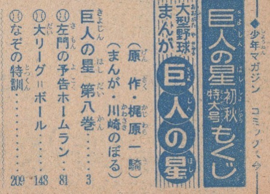 少年マガジンコミックス 巨人の星 1968年8号 昭和43年 川崎のぼる 梶原一騎 野球 巨人 読売 ジャイアンツ ジョージ秋山 ガイコツくん 雑誌_画像2