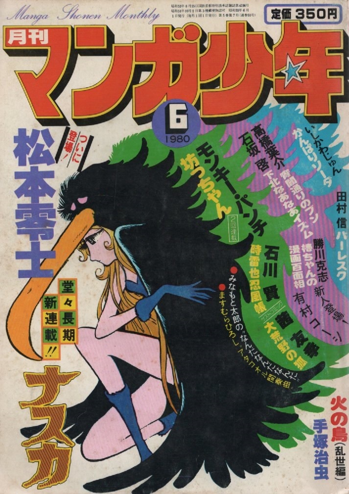 月刊 マンガ少年 1980年6月号 昭和55年 坊っちゃん 夏目漱石 モンキー・パンチ 新連載 ナスカ 松本零士 茜友季 石川賢 みなもと太郎 田村信の画像1