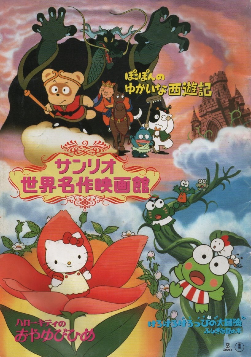  pamphlet Sanrio world masterpiece movie theatre higashi .SANRIO Hello Kitty. ...... Kero Kero Keroppi ..... .... west . chronicle anime 