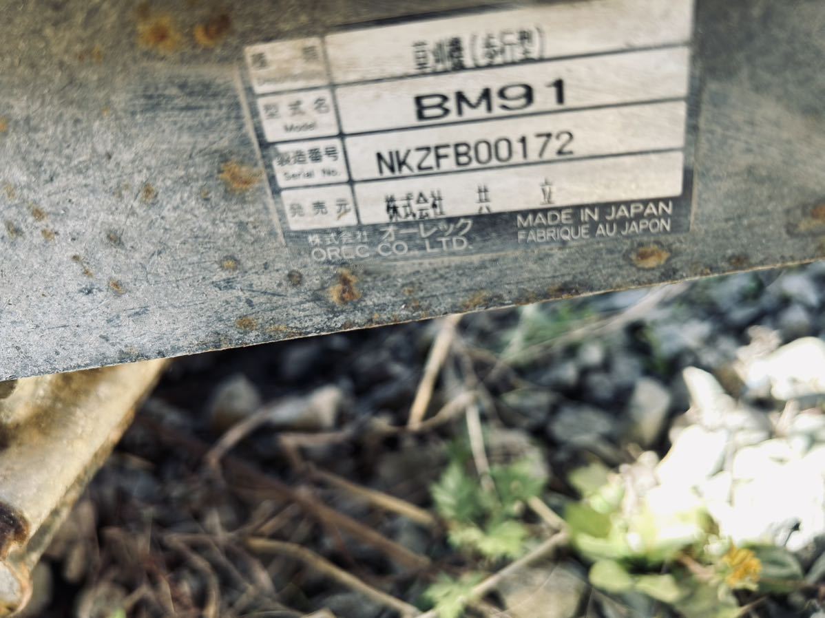 福島県発 オーレック 草刈機 ロータリーモア ハンマーナイフ 自走式