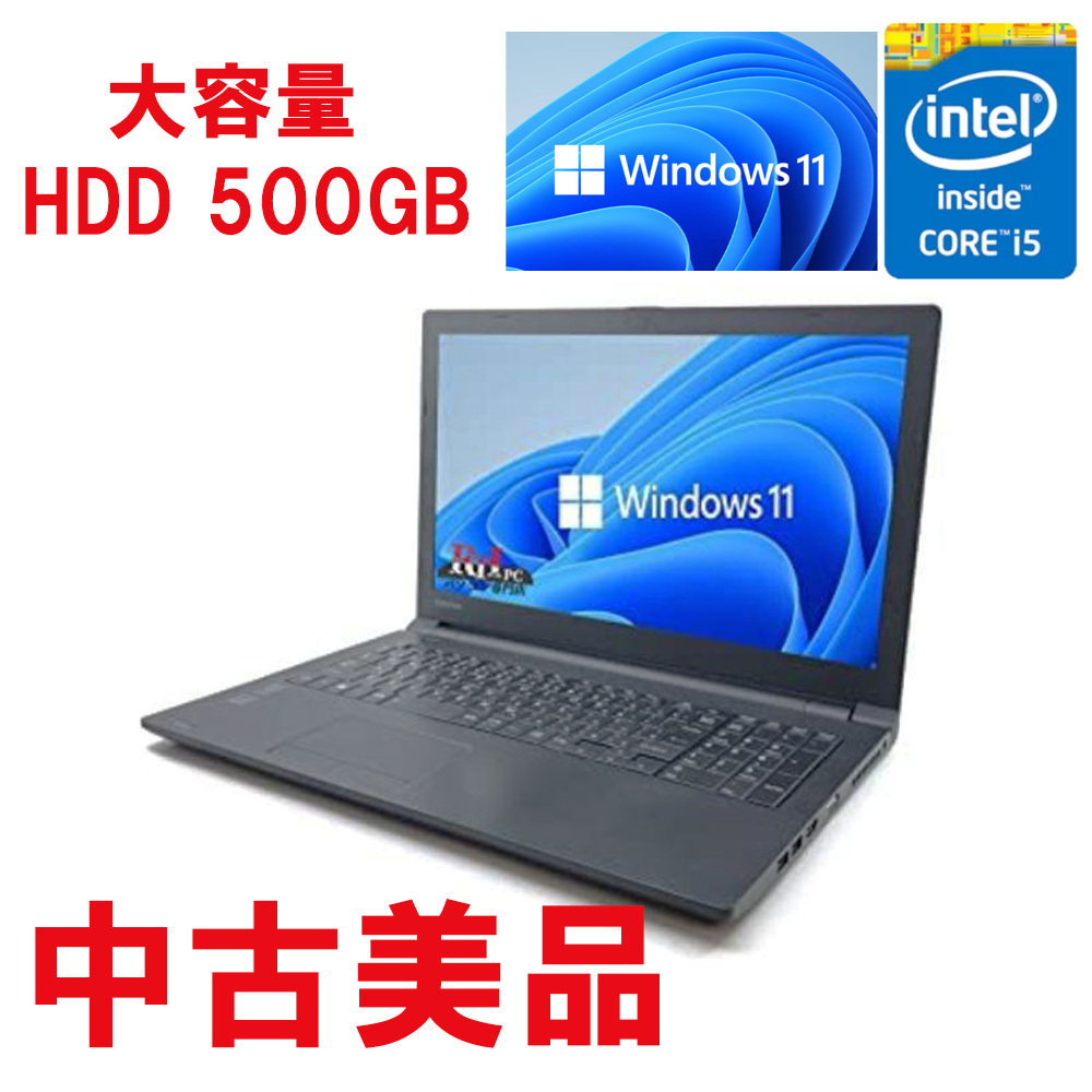 中古美品 送料無料 15.6型ワイド ノートパソコン 東芝 R35/M 第4世代 Core i5 8GB HDD500G 無線 Bluetooth Windows11 Office2019認証済み