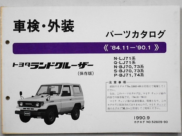 トヨタ LANDCRUISER '84・11～'90.1 N-LJ71/BJ70,73,71,74 保存版_画像1