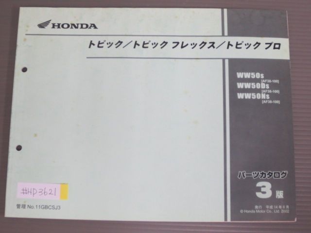 トピック フレックス プロ AF38 3版 ホンダ パーツリスト パーツカタログ 送料無料_画像1