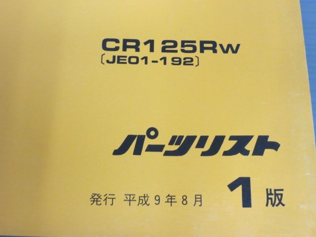 CR125R JE01 1版 ホンダ パーツリスト パーツカタログ 送料無料_画像2