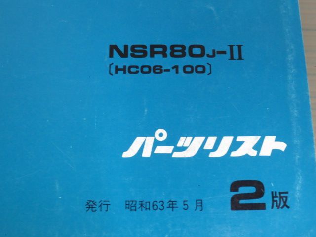 NSR80 HC06 2版 ホンダ パーツリスト パーツカタログ 送料無料_画像2