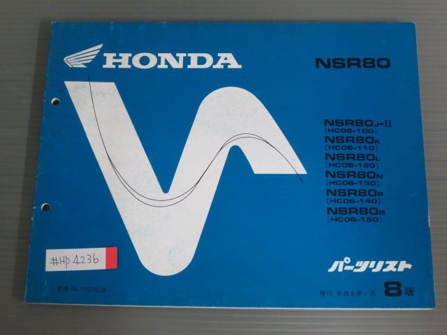 NSR80 HC06 8版 ホンダ パーツリスト パーツカタログ 送料無料_画像1