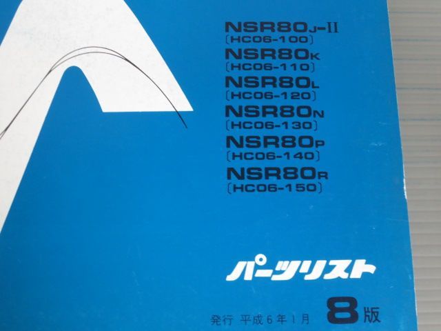 NSR80 HC06 8版 ホンダ パーツリスト パーツカタログ 送料無料_画像2